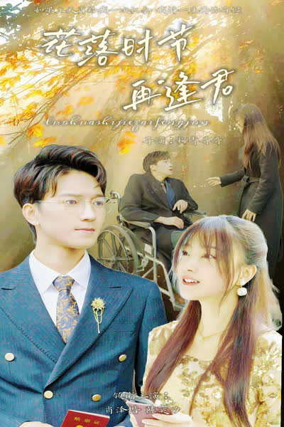 花落时节再逢君