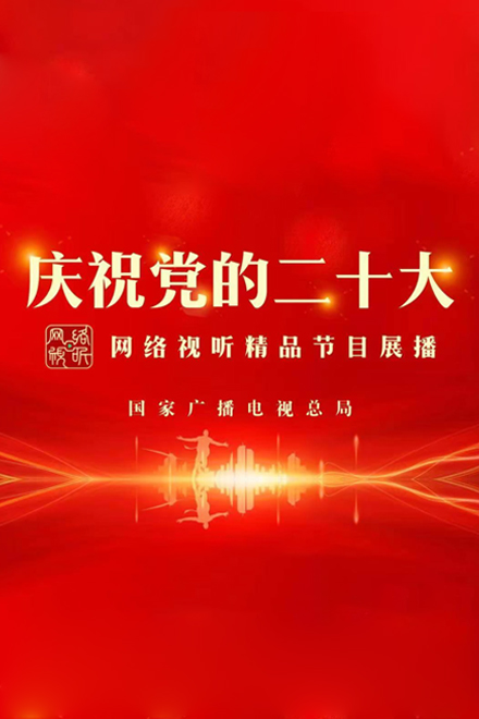 庆祝党的二十大