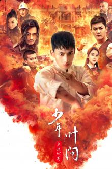 少年叶问之危机时刻