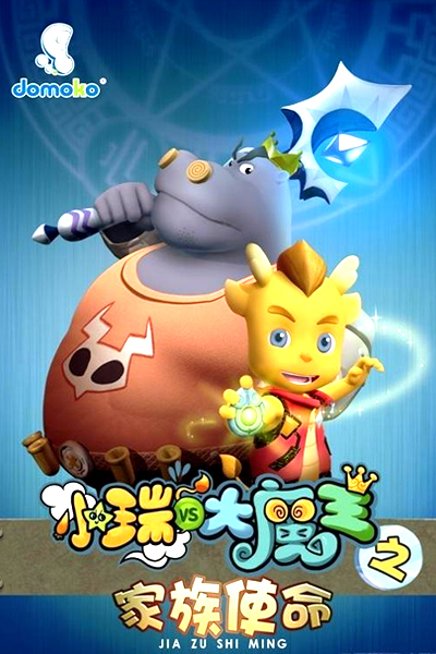 小瑞与大魔王之家族使命