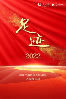 足迹2022